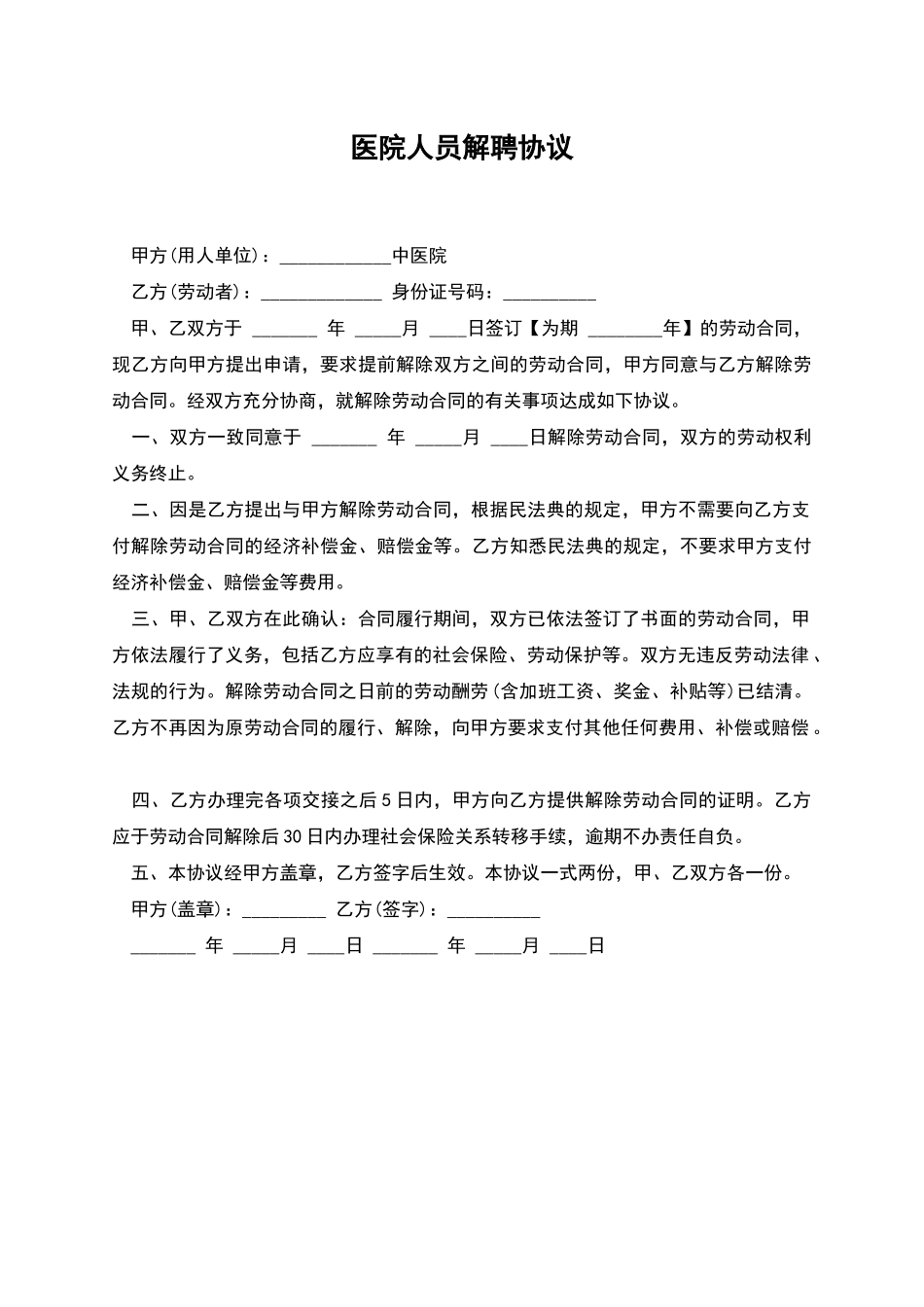 医院人员解聘协议_第1页
