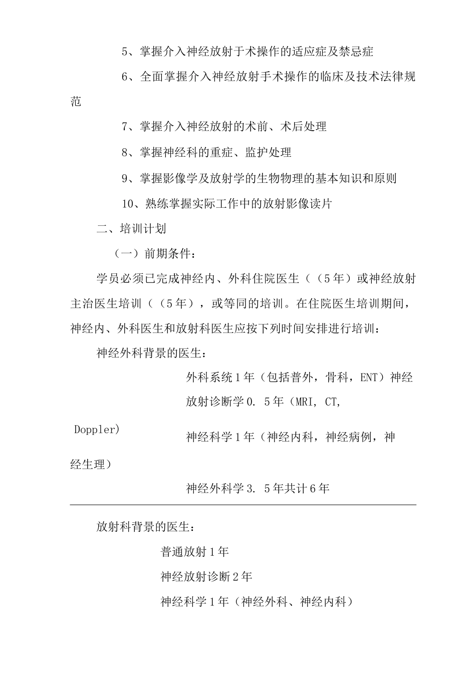 医院介入神经放射医生培训计划_第2页