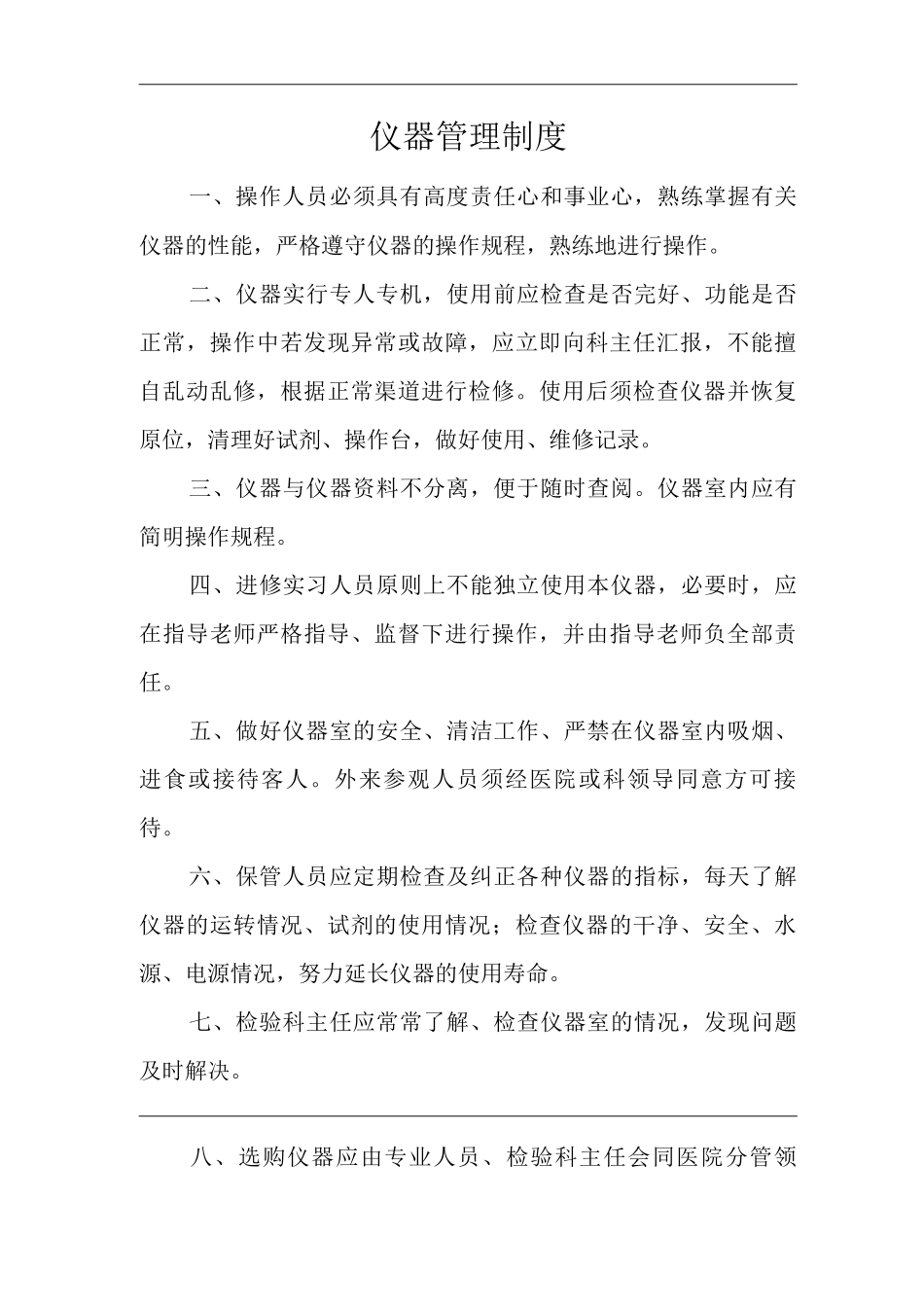 医院仪器管理制度_第1页