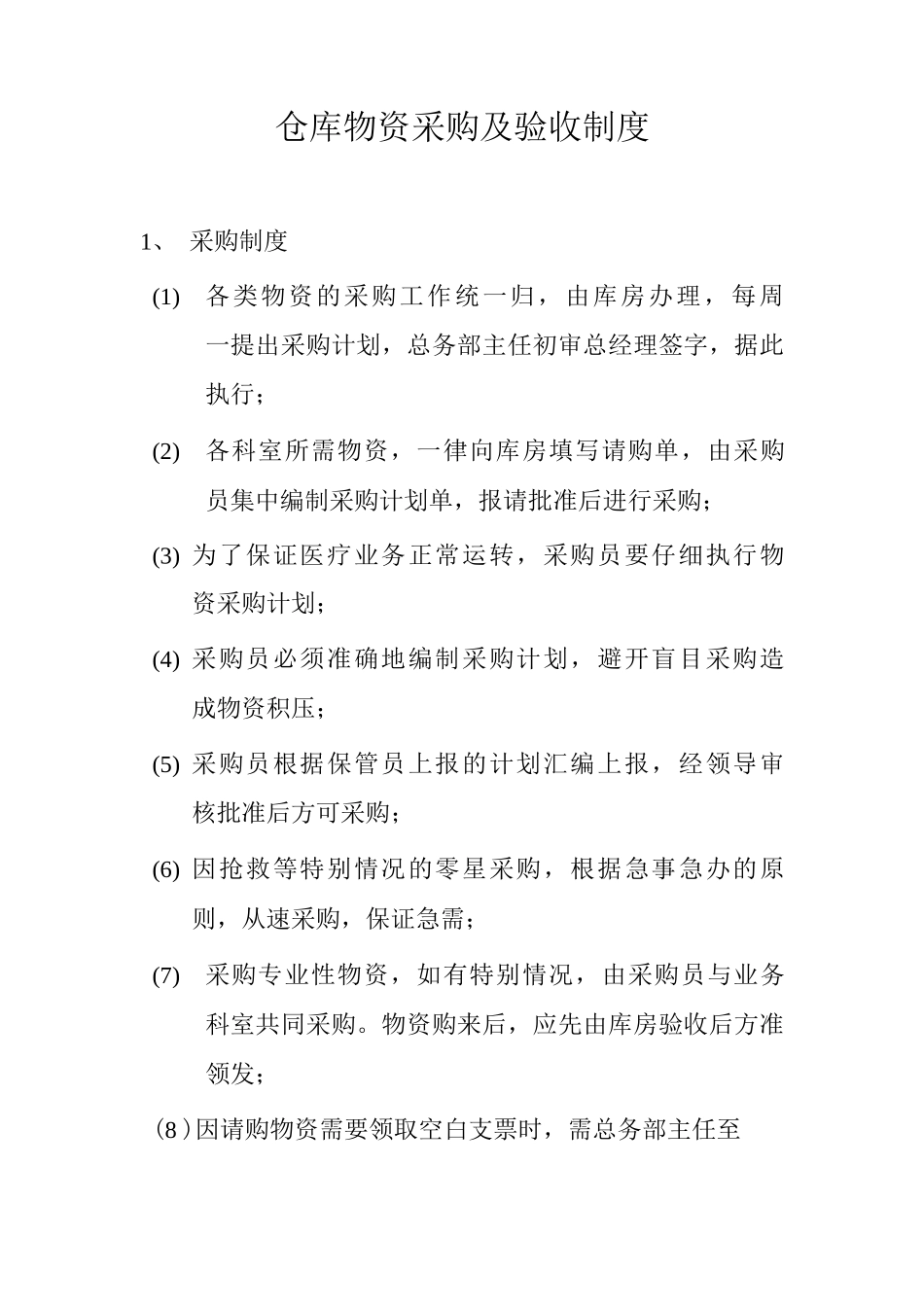 医院仓库物资采购及验收制度_第1页