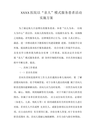 医院以“亲人”模式服务患者活动实施方案