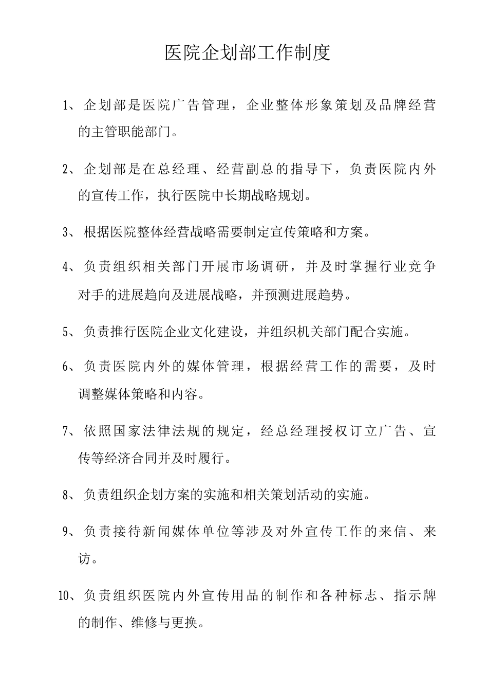 医院企划部工作制度_第1页