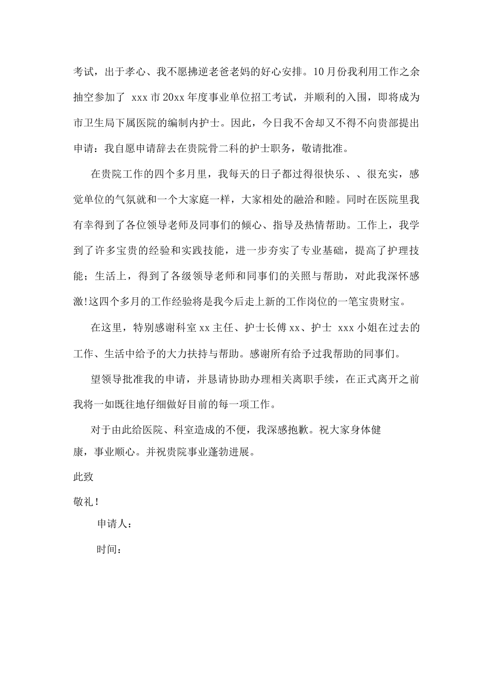 医院优秀护士辞职报告10篇_第2页