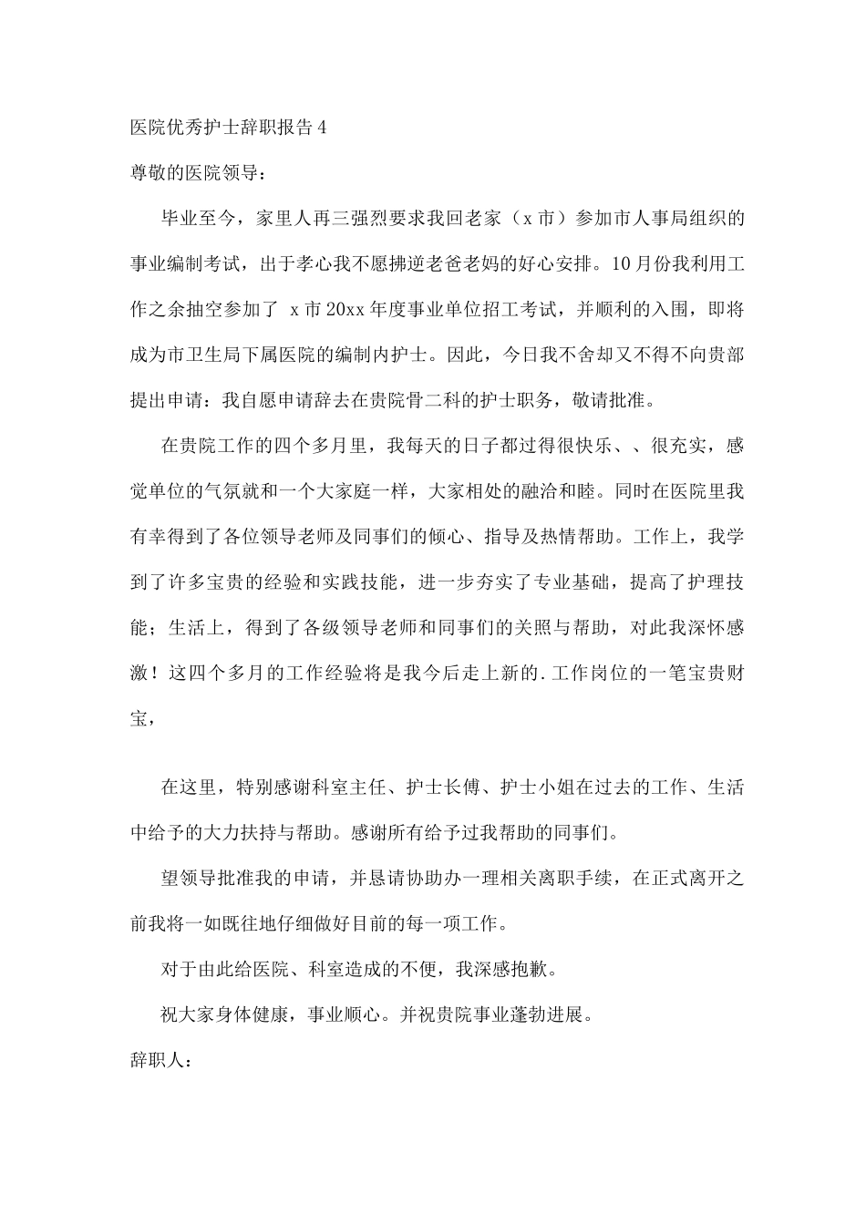 医院优秀护士辞职报告10篇_第3页