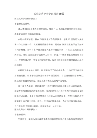 医院优秀护士辞职报告10篇