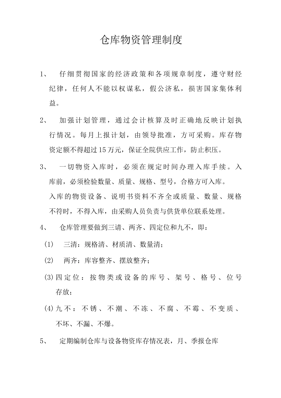 医院仓库物资管理制度民营医院仓库管理制度_第1页