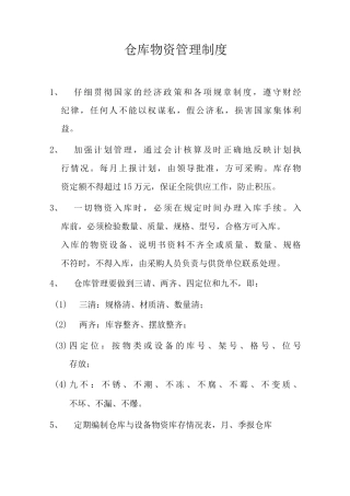 医院仓库物资管理制度民营医院仓库管理制度