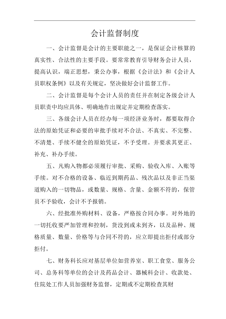 医院会计监督制度_第1页