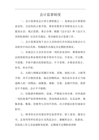 医院会计监督制度