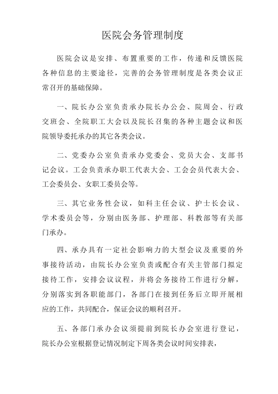 医院会务管理制度医院会议管理制度_第1页