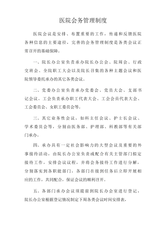 医院会务管理制度医院会议管理制度