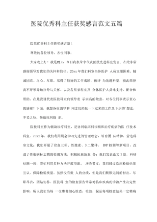 医院优秀科主任获奖感言范文