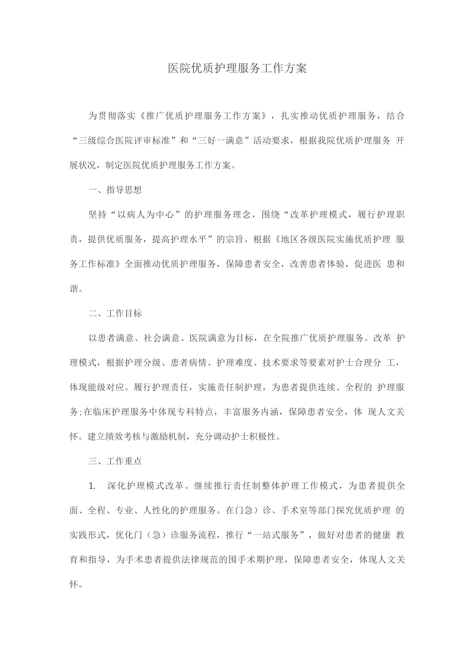 医院优质护理服务工作方案_第1页