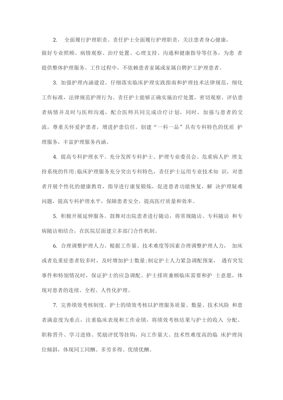 医院优质护理服务工作方案_第2页