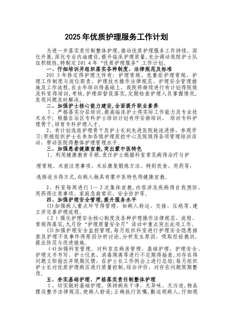 医院优质护理服务工作计划_第1页