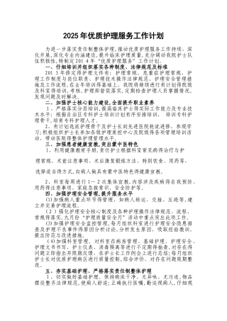 医院优质护理服务工作计划