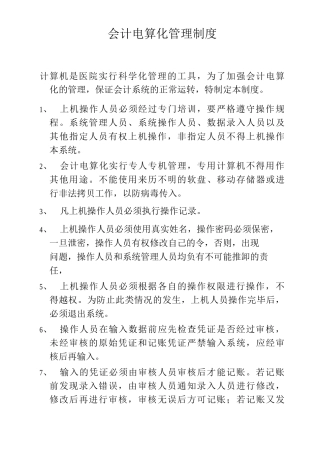 医院会计电算化管理制度