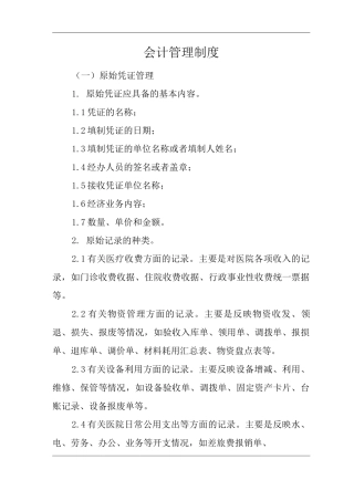 医院会计管理制度