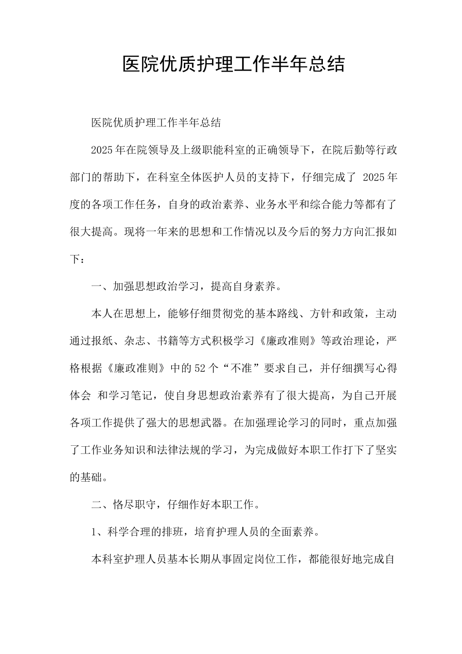 医院优质护理工作半年总结_第1页