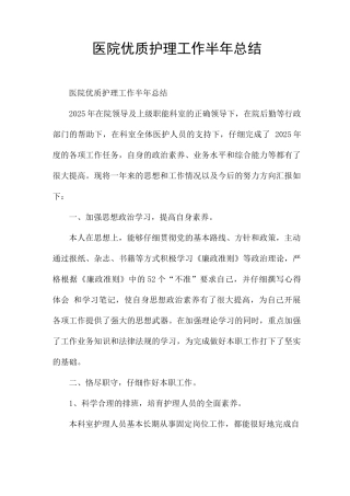 医院优质护理工作半年总结