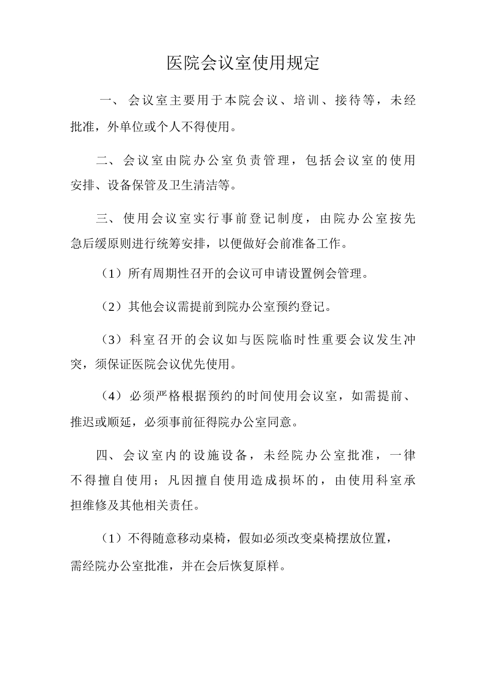 医院会议室使用规定_第1页