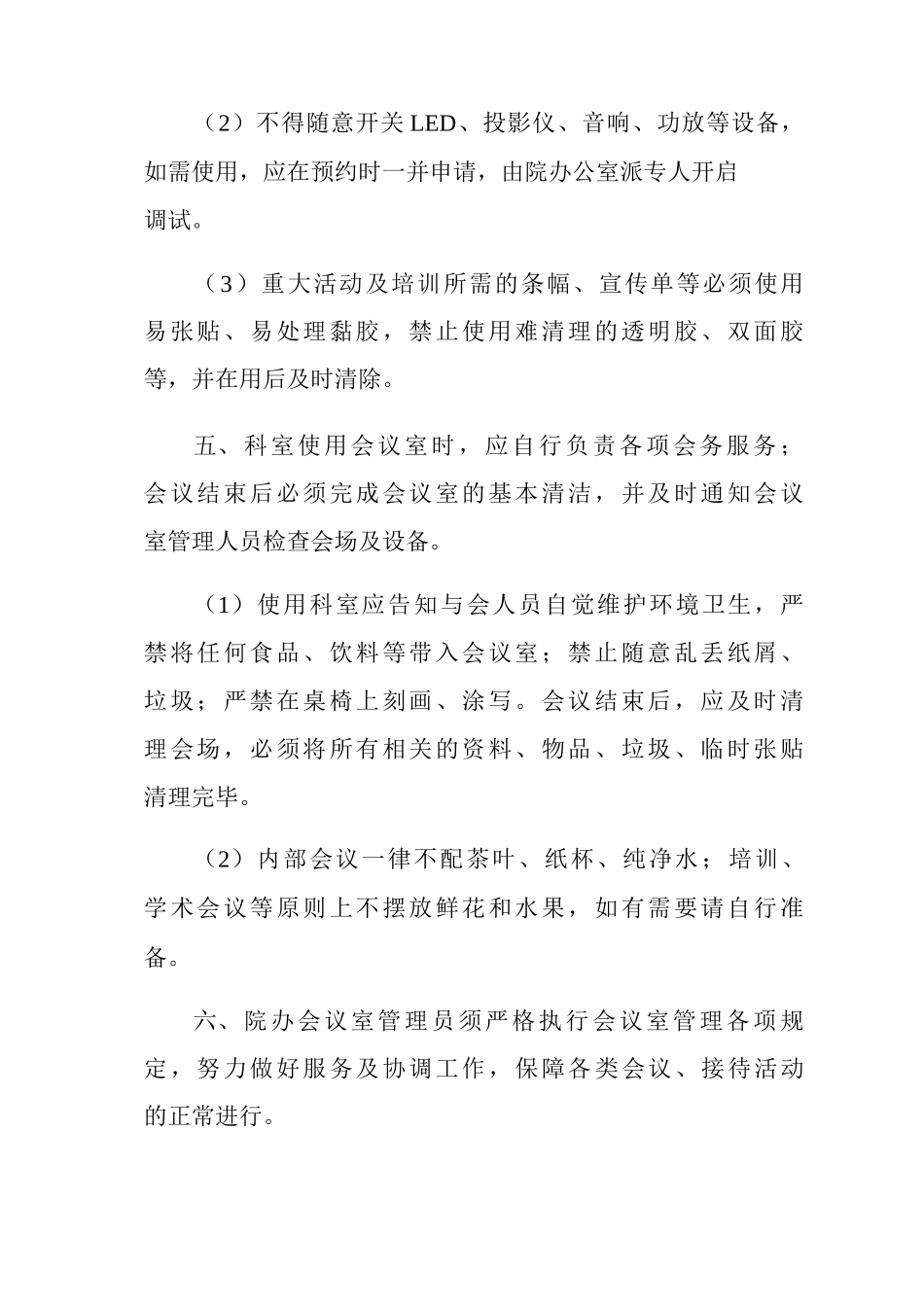医院会议室使用规定_第2页