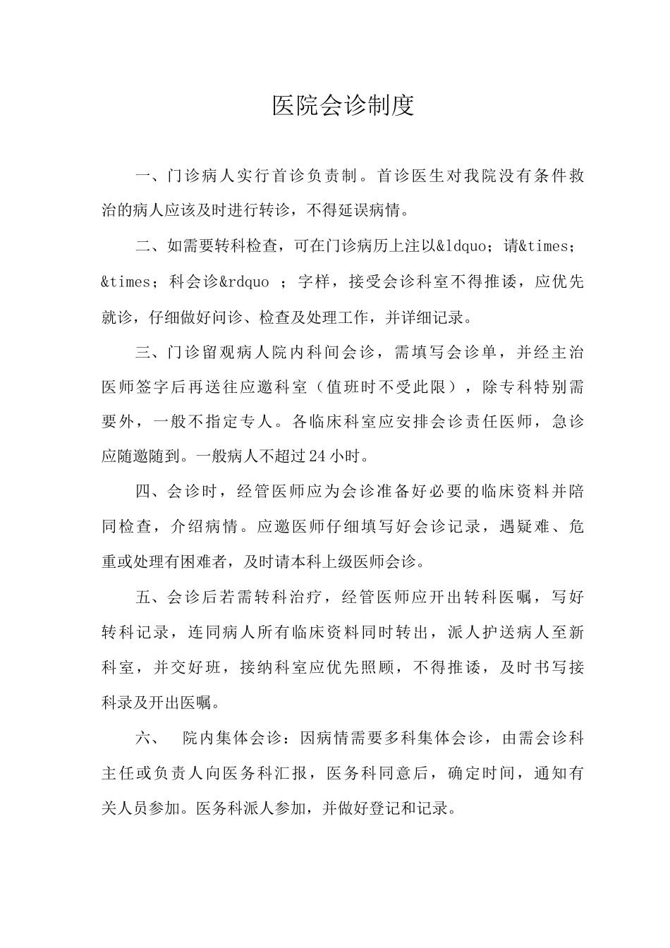 医院会诊制度_第1页