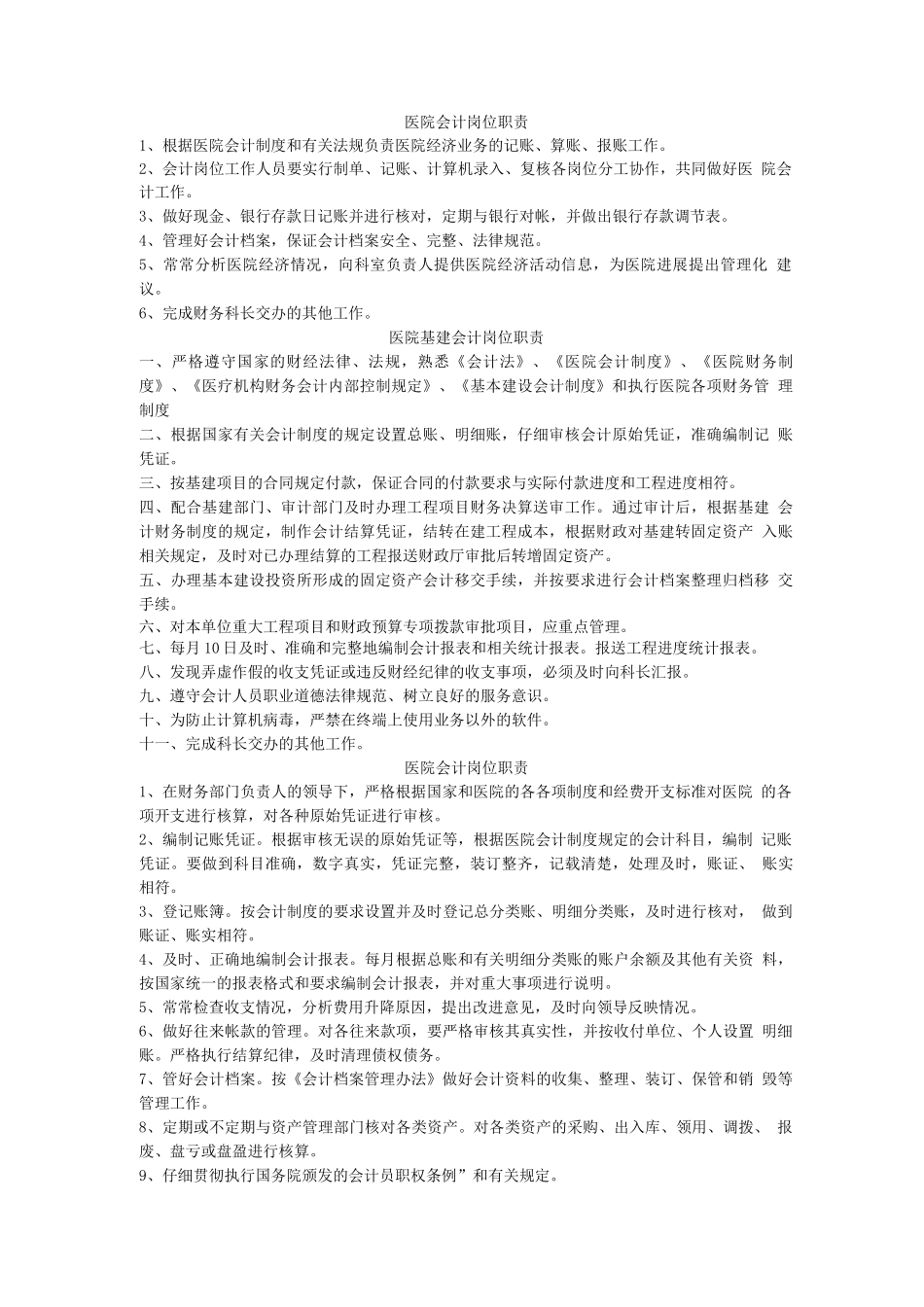 医院会计岗位职责_第1页