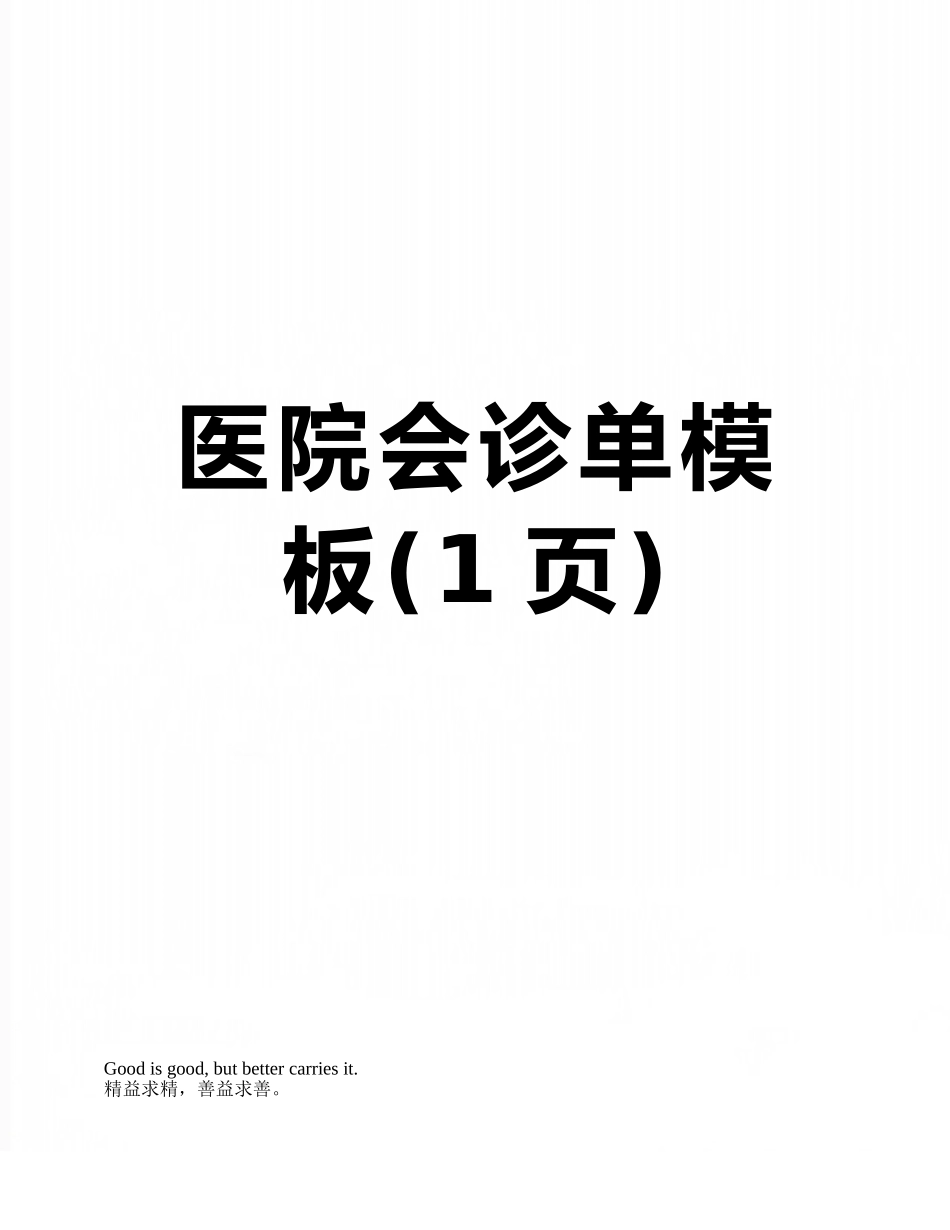 医院会诊单模板_第1页