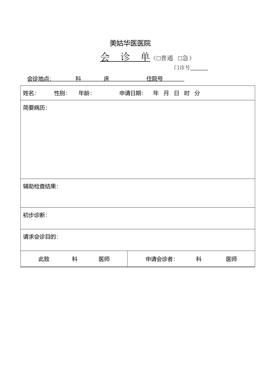 医院会诊单模板_第2页
