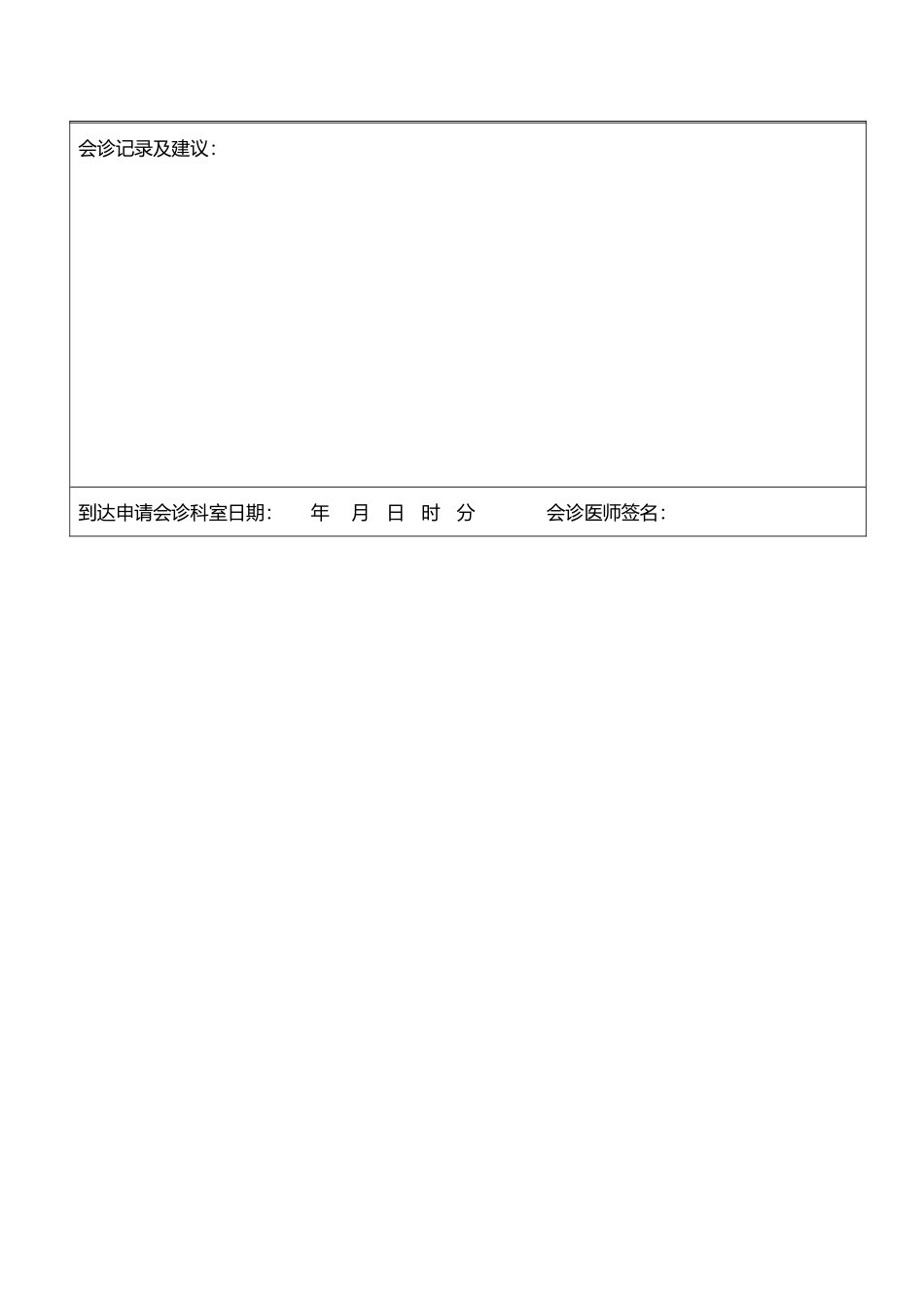 医院会诊单模板_第3页