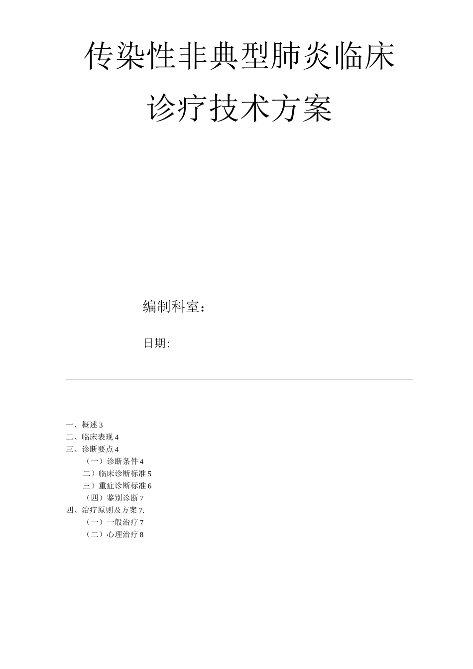 医院传染性非典型肺炎临床诊疗技术方案_第1页