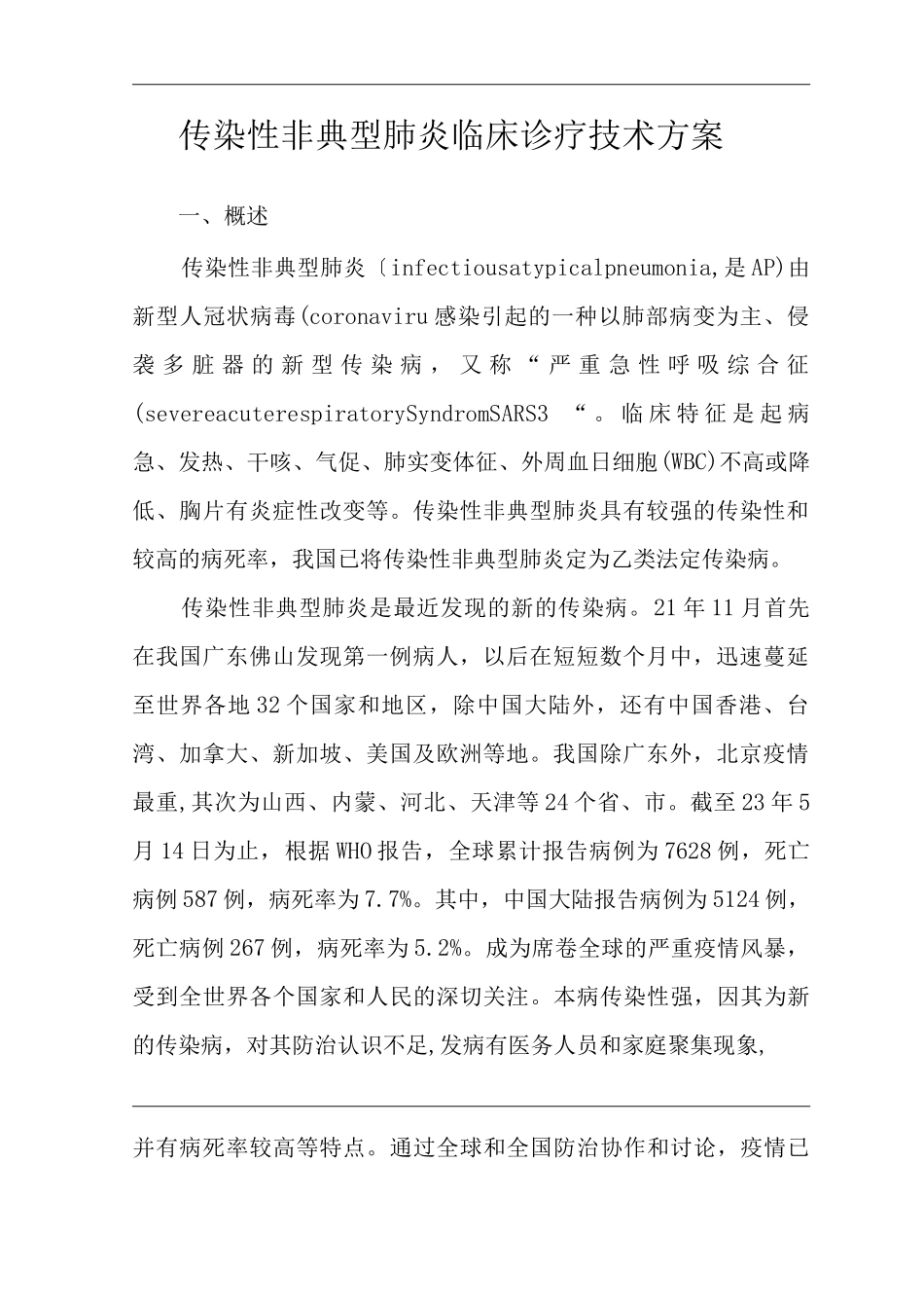 医院传染性非典型肺炎临床诊疗技术方案_第3页