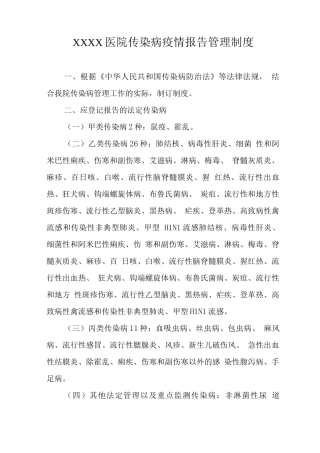 医院传染病疫情报告管理制度
