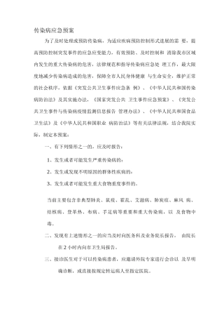 医院传染病应急预案