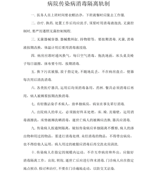 医院传染病消毒隔离制度
