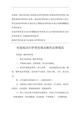 医院传染诊疗护理常规及操作规范