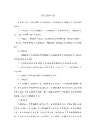 医院会诊制度及病例讨论制度