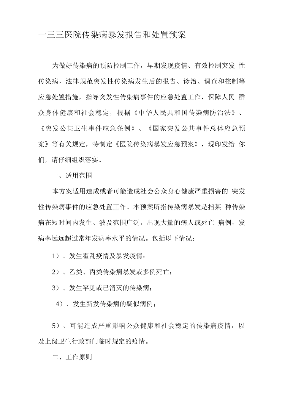 医院传染病暴发报告和处置预案_第1页