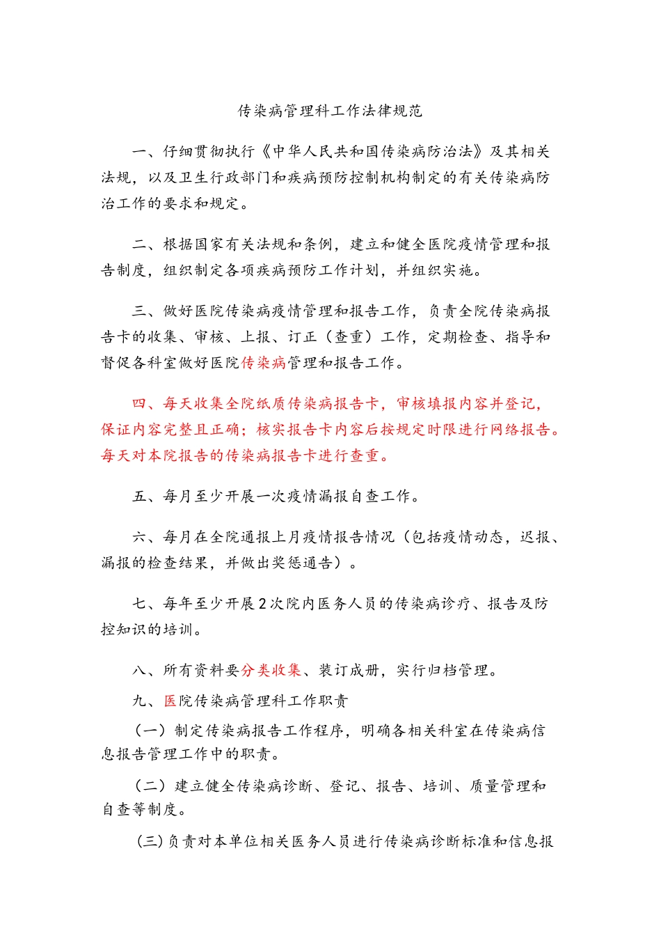 医院传染病管理制度及发热、肠道门诊和预检分诊制度等_第1页