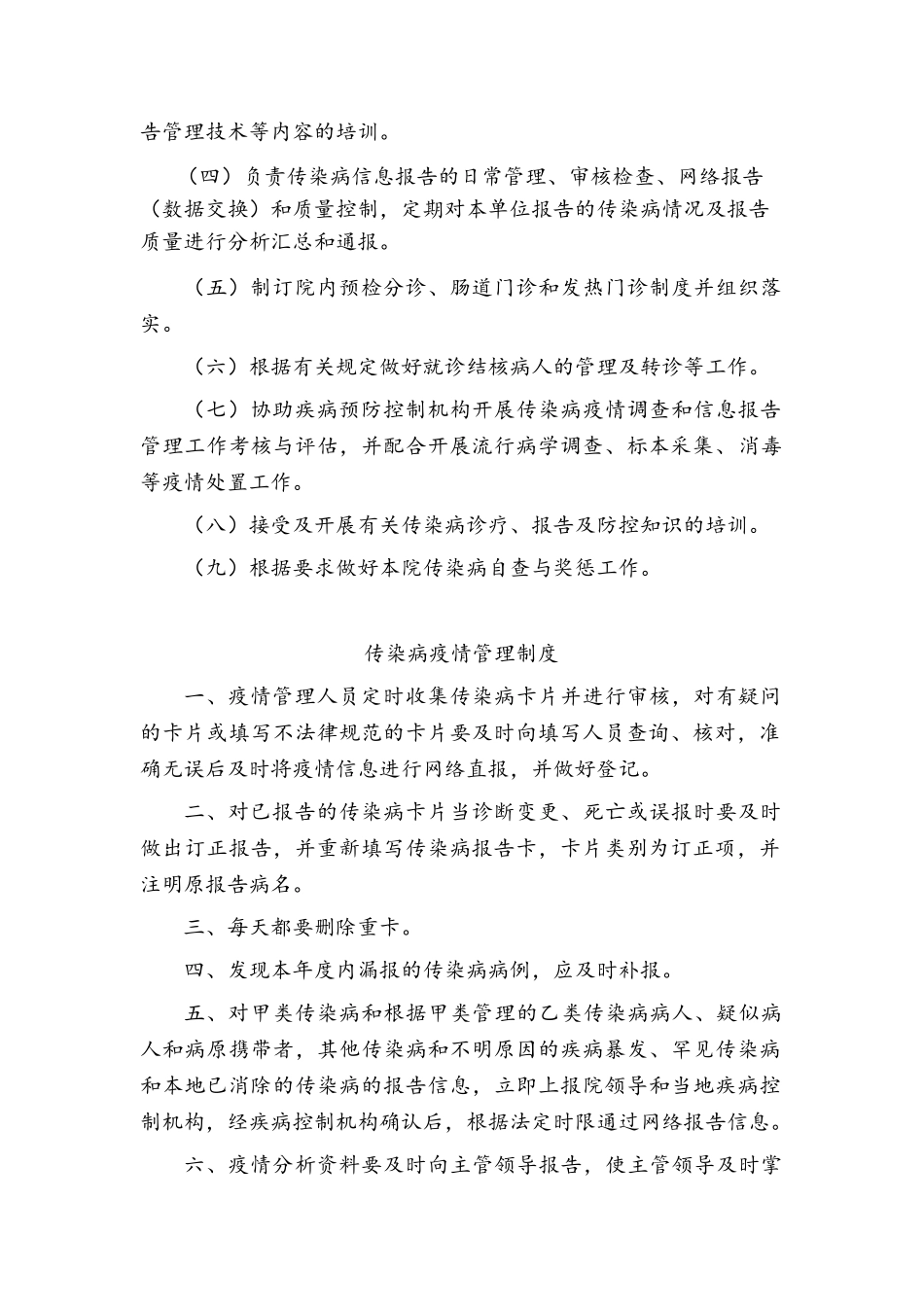 医院传染病管理制度及发热、肠道门诊和预检分诊制度等_第2页