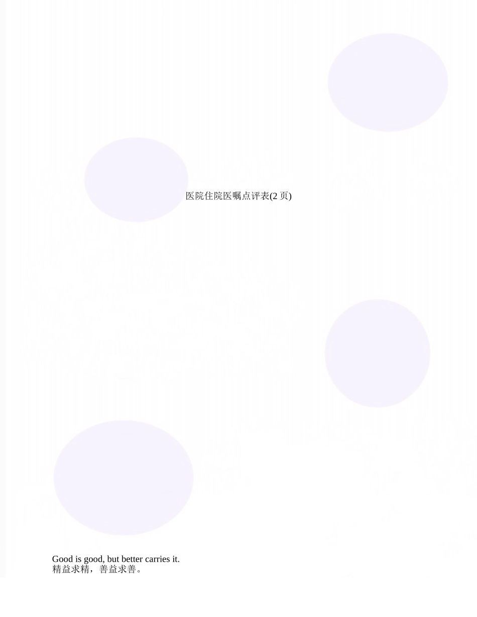 医院住院医嘱点评表_第1页