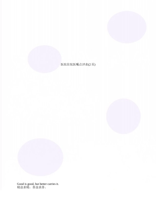 医院住院医嘱点评表