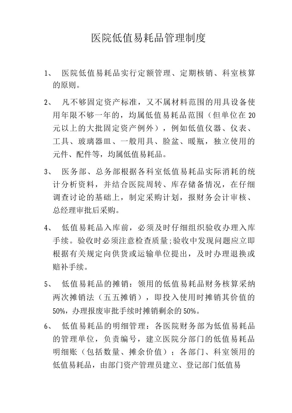 医院低值易耗品管理制度_第1页