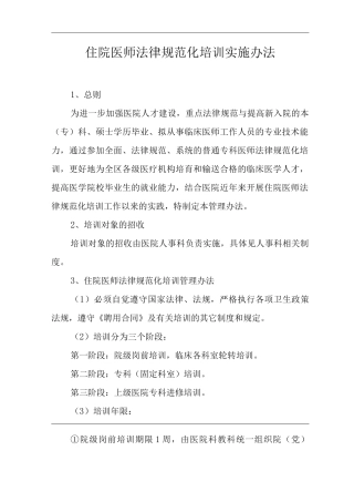 医院住院医师规范化培训实施办法