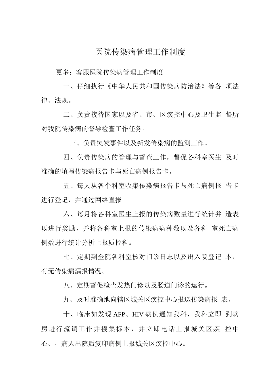 医院传染病管理工作制度_第1页