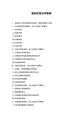 医院住院合同条款
