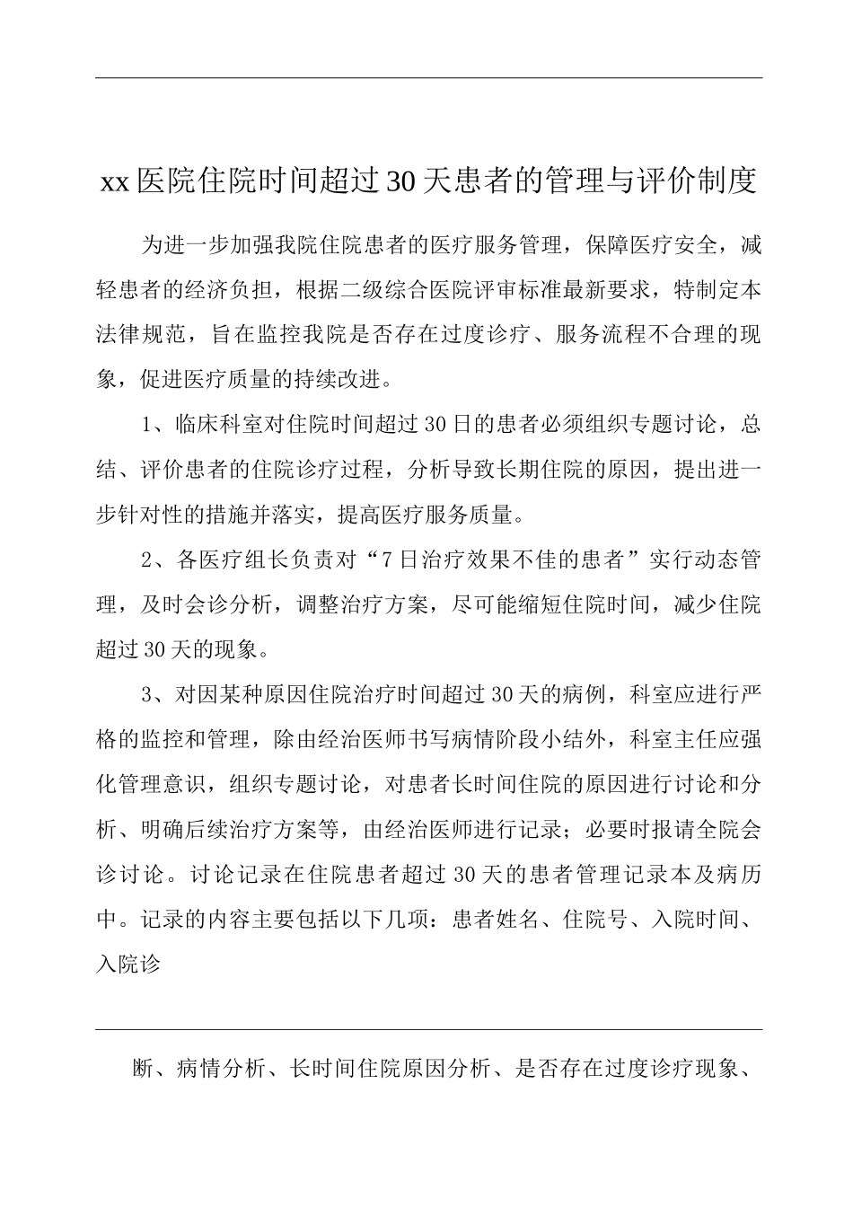 医院住院时间超过30天患者的管理与评价制度_第1页