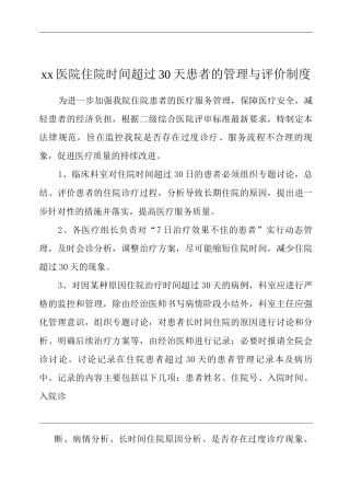 医院住院时间超过30天患者的管理与评价制度