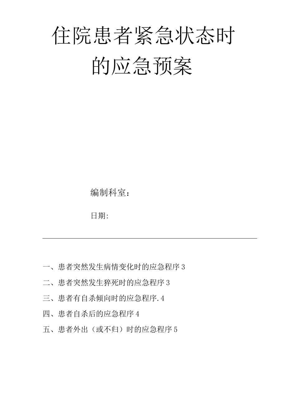 医院住院患者紧急状态时的应急预案_第1页